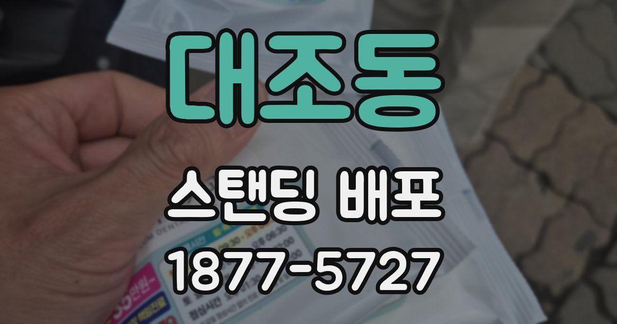 대조동 스탠딩 배포