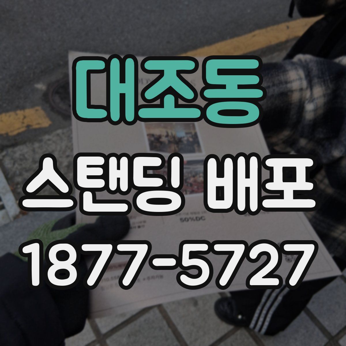 대조동 스탠딩 배포