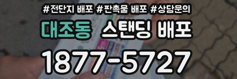 대조동 스탠딩 배포