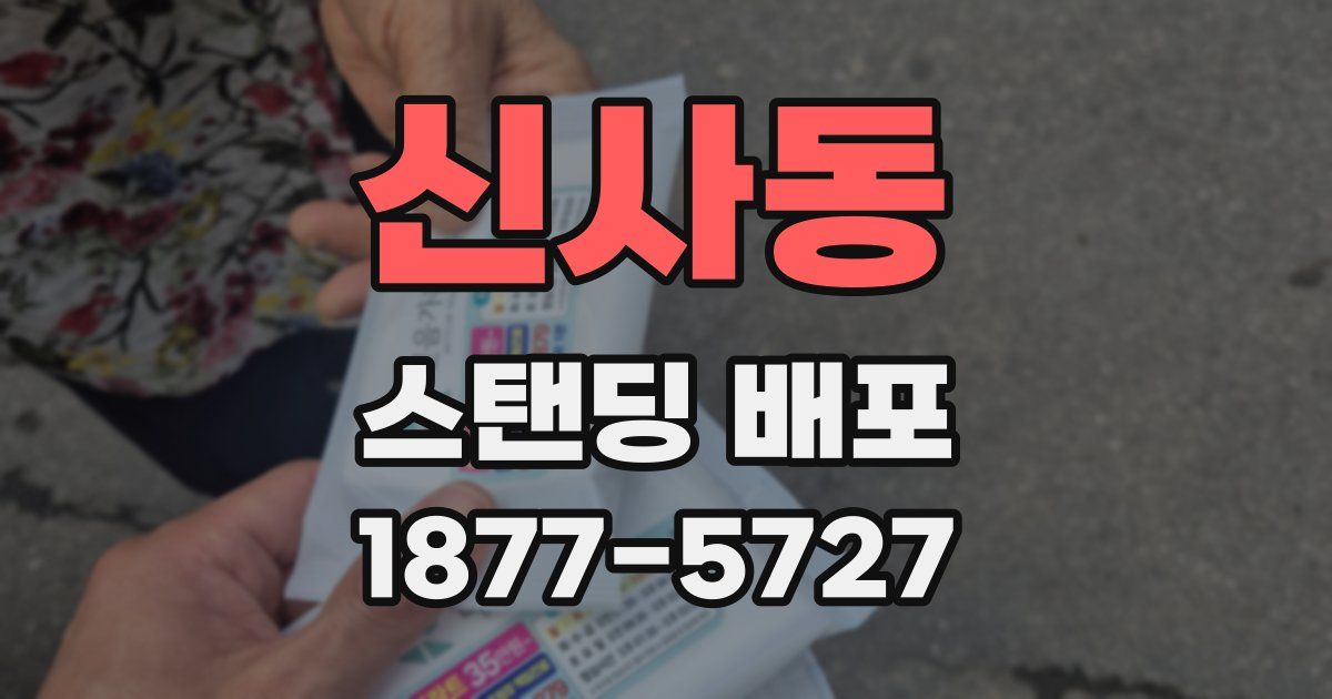 신사동 스탠딩 배포