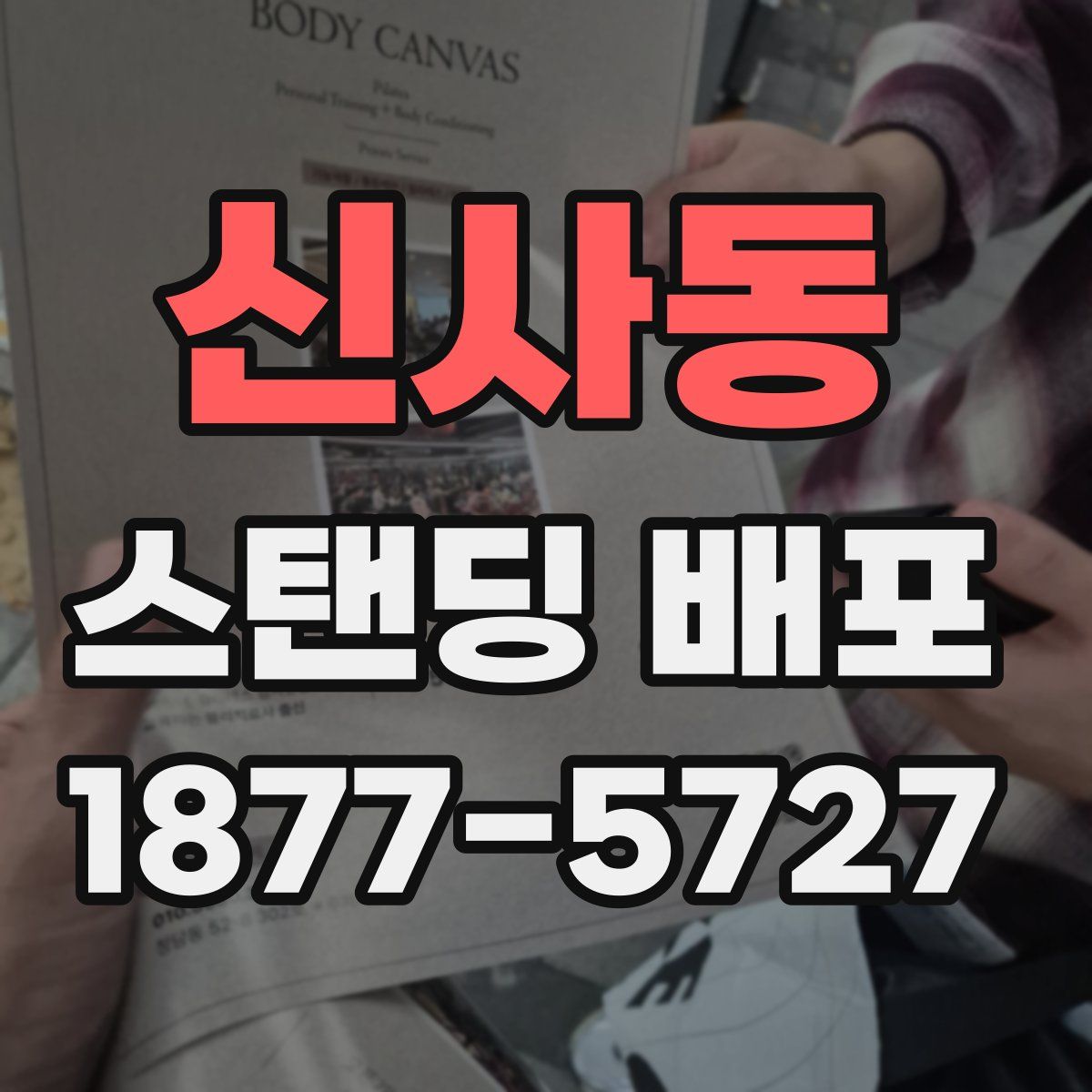 신사동 스탠딩 배포
