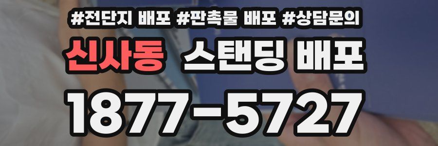 신사동 스탠딩 배포