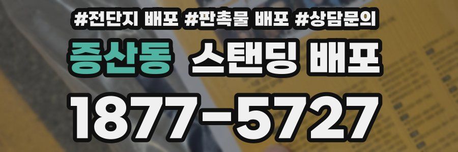 증산동 스탠딩 배포