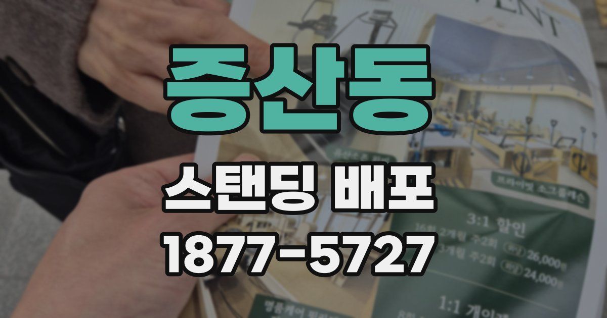 증산동 스탠딩 배포