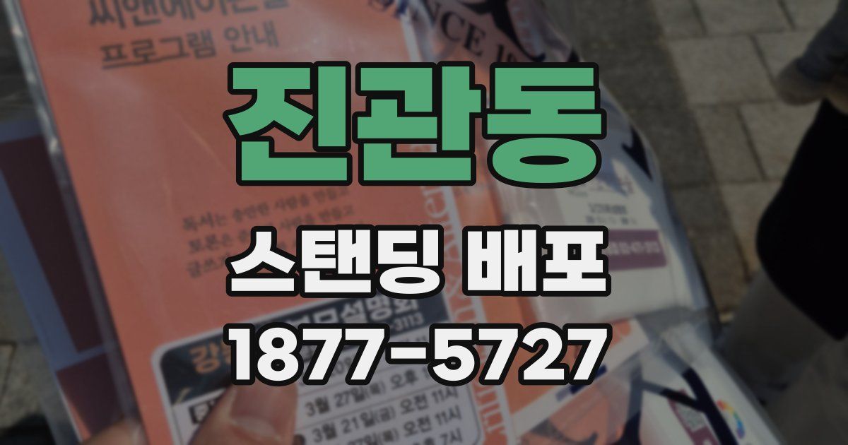 진관동 스탠딩 배포