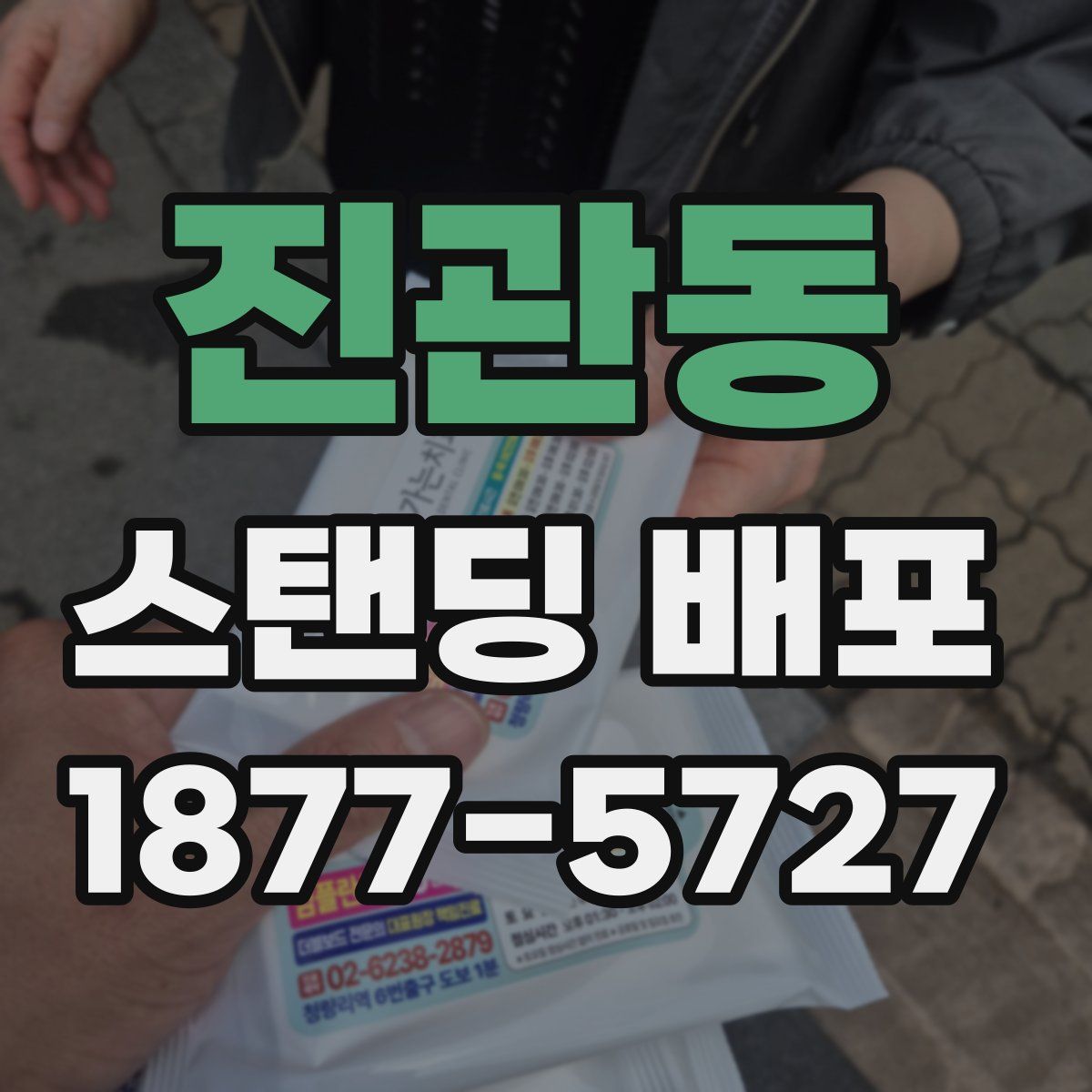 진관동 스탠딩 배포