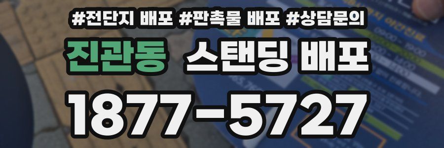 진관동 스탠딩 배포
