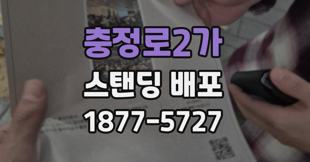 충정로2가 스탠딩 배포