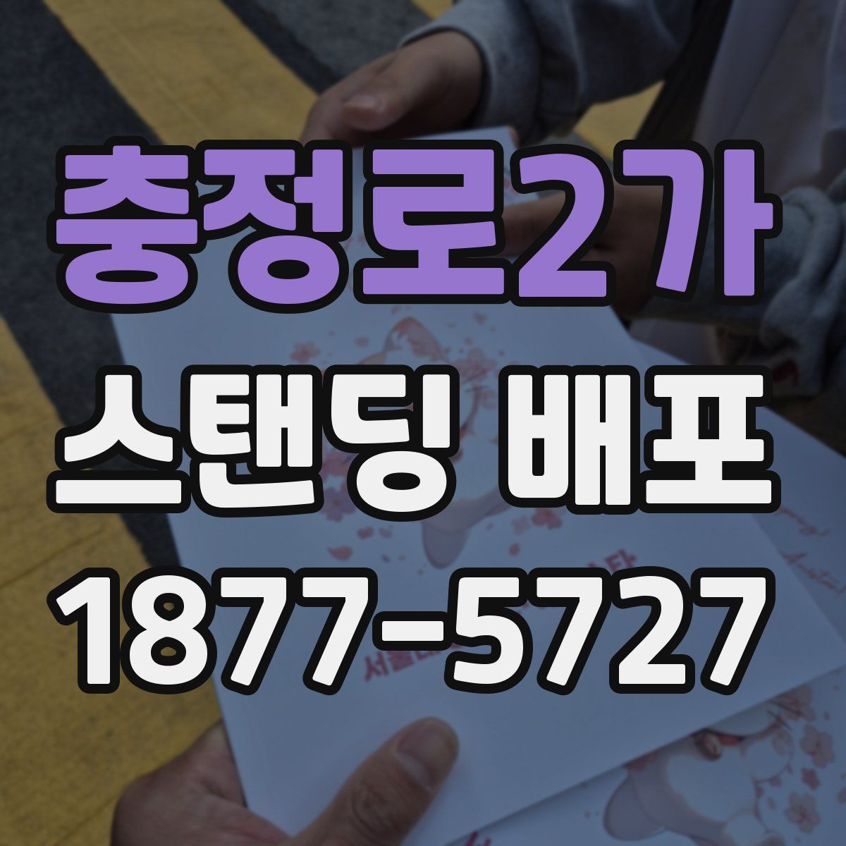 충정로2가 스탠딩 배포