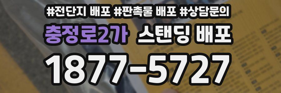 충정로2가 스탠딩 배포