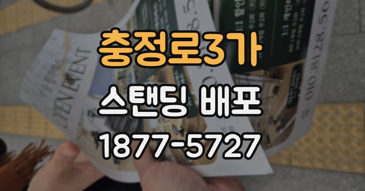 충정로3가 스탠딩 배포