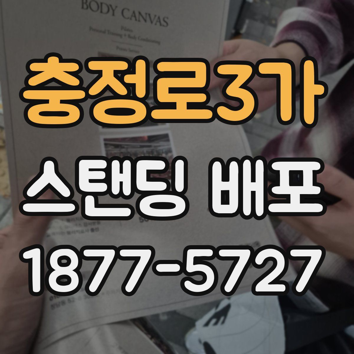 충정로3가 스탠딩 배포