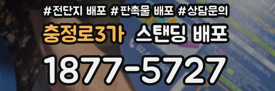 충정로3가 스탠딩 배포