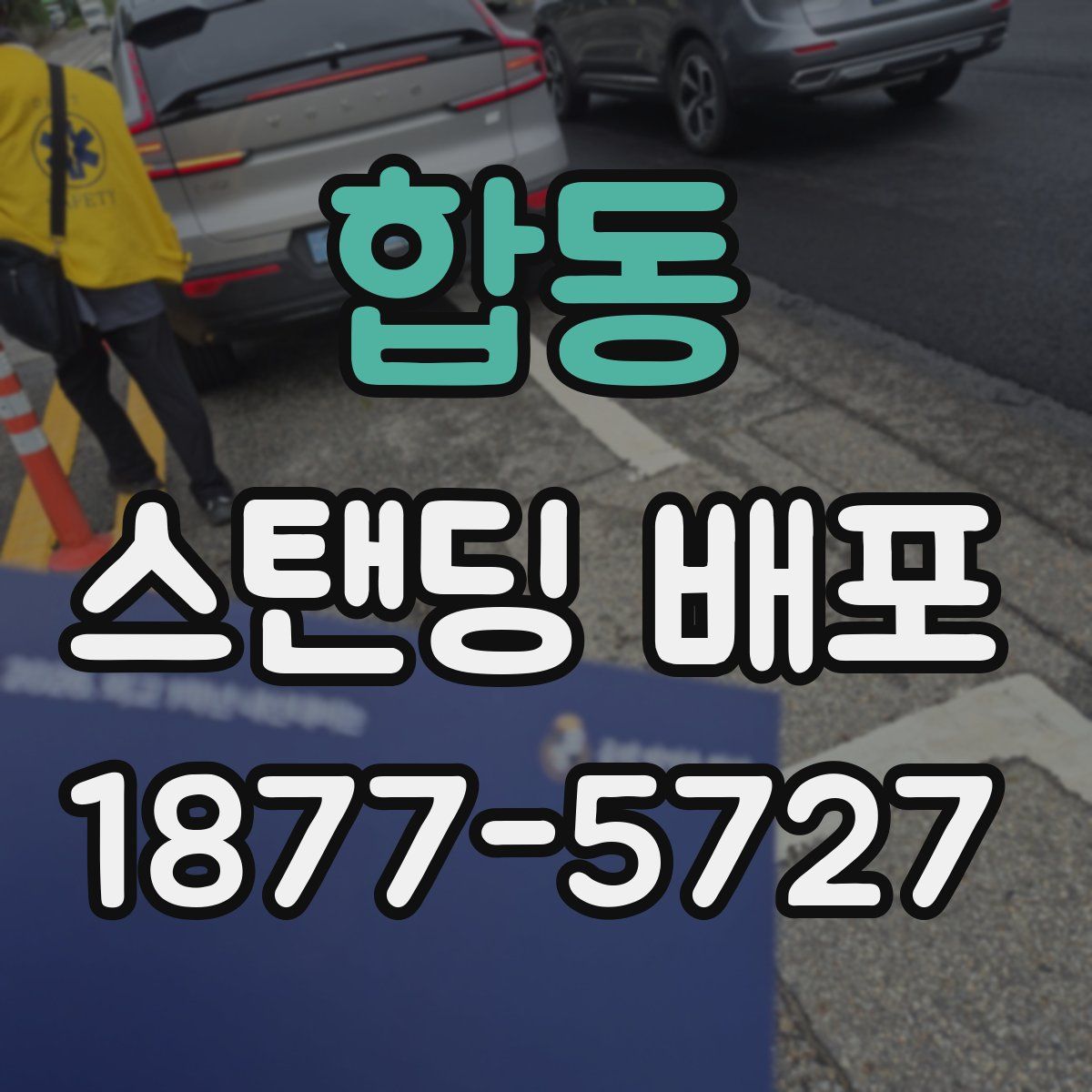 합동 스탠딩 배포