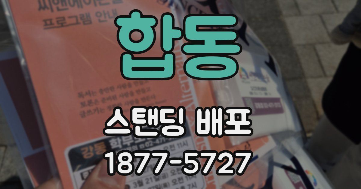 합동 스탠딩 배포