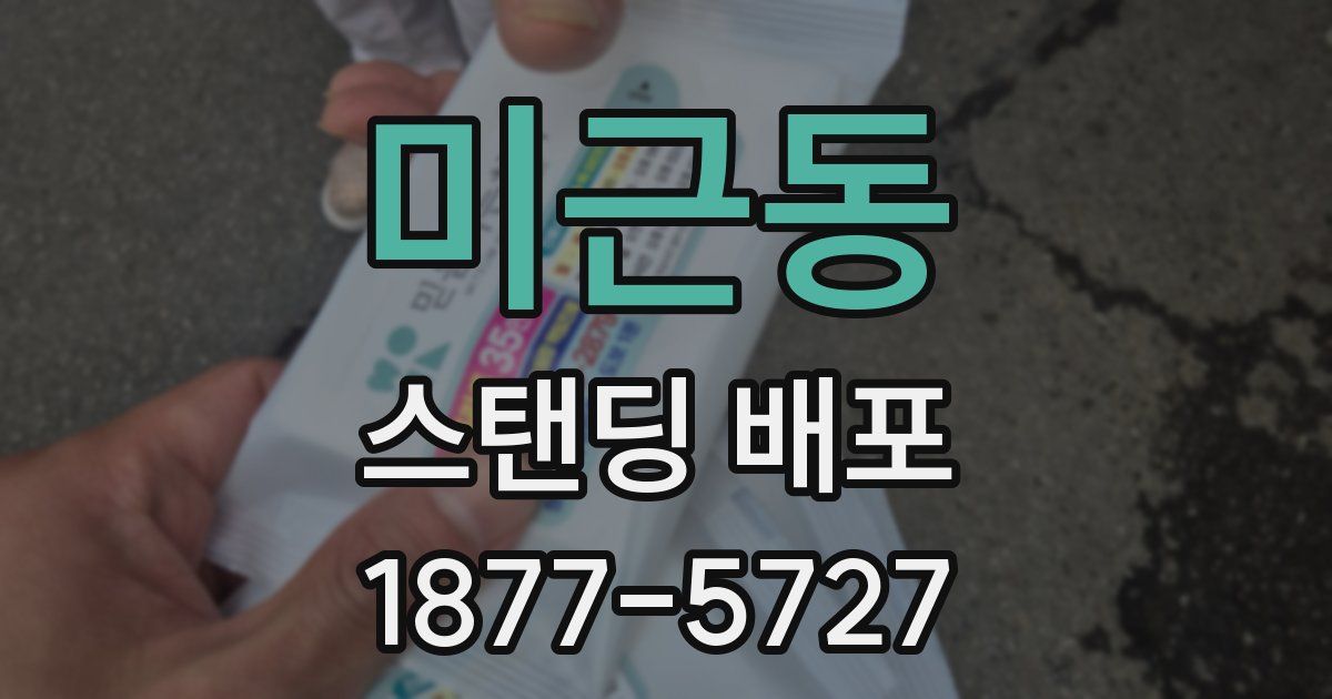 미근동 스탠딩 배포
