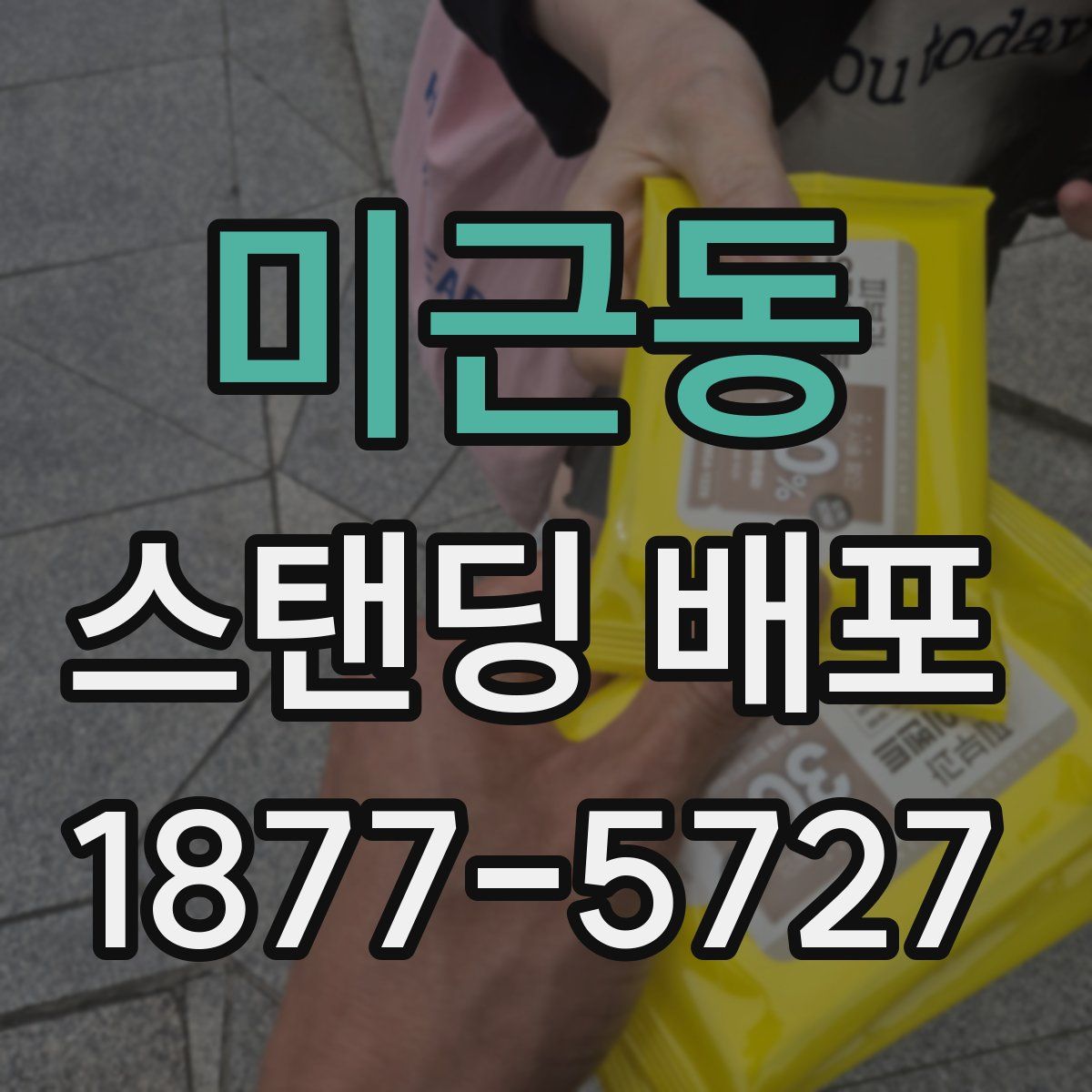 미근동 스탠딩 배포