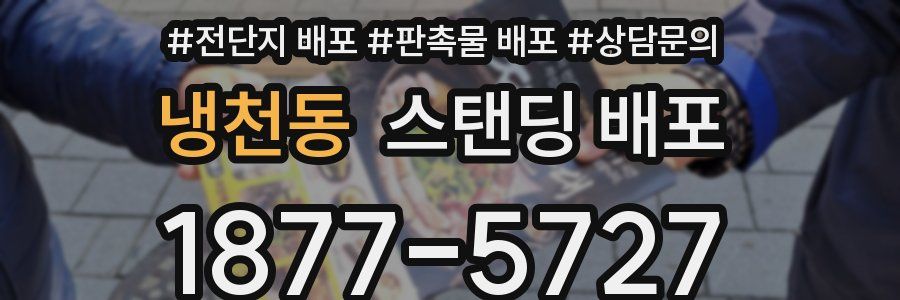 냉천동 스탠딩 배포