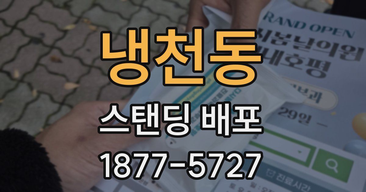 냉천동 스탠딩 배포