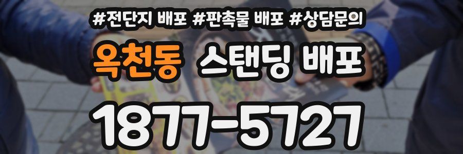 옥천동 스탠딩 배포