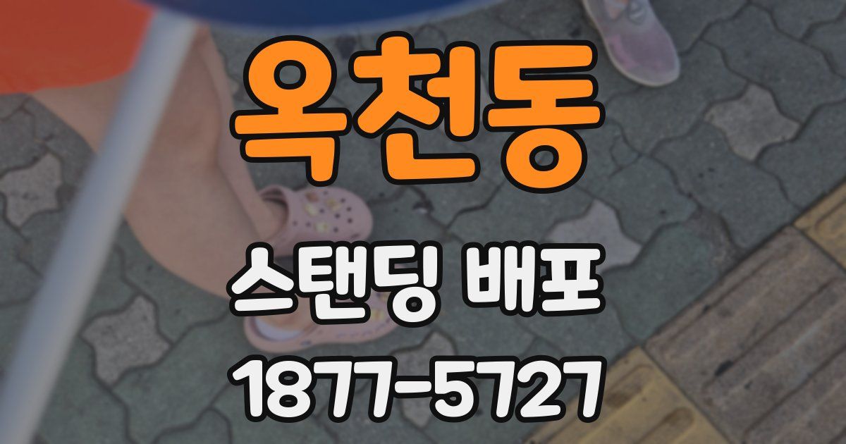 옥천동 스탠딩 배포