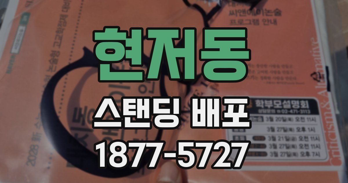 현저동 스탠딩 배포