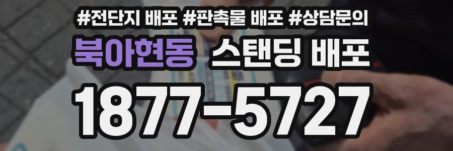 북아현동 스탠딩 배포