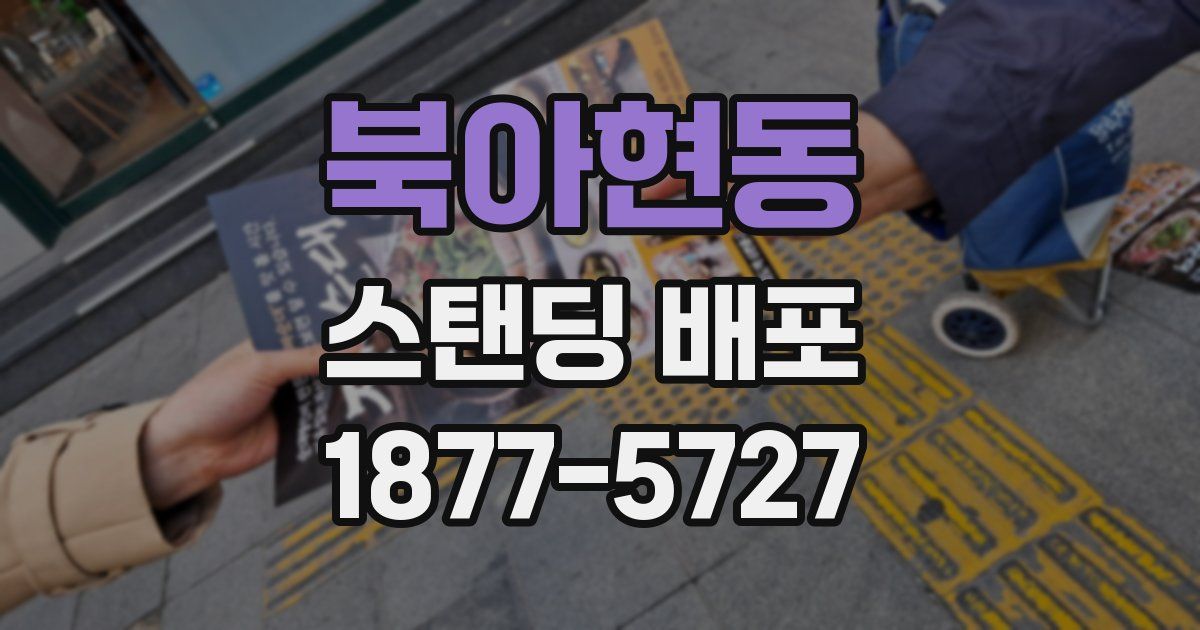 북아현동 스탠딩 배포