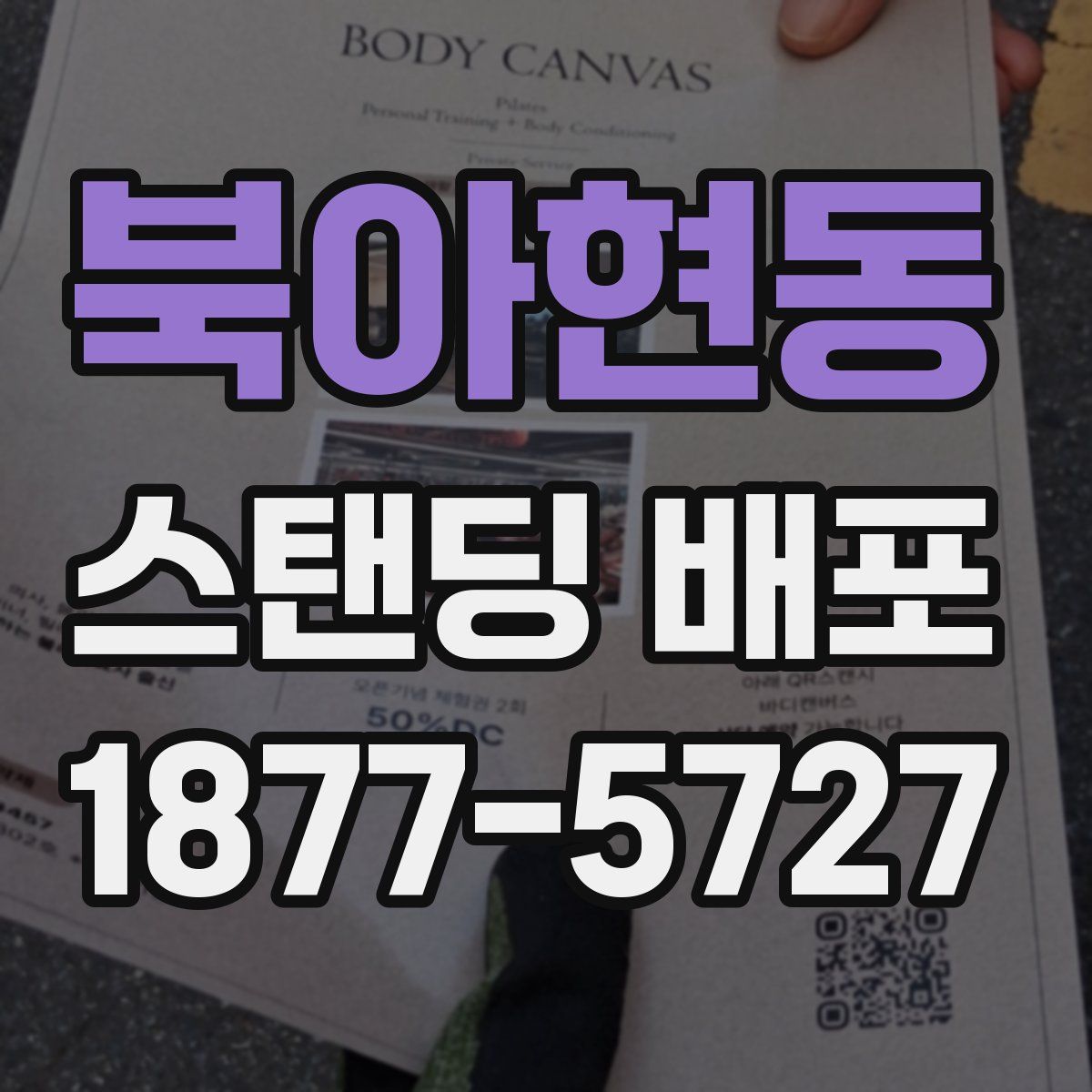 북아현동 스탠딩 배포