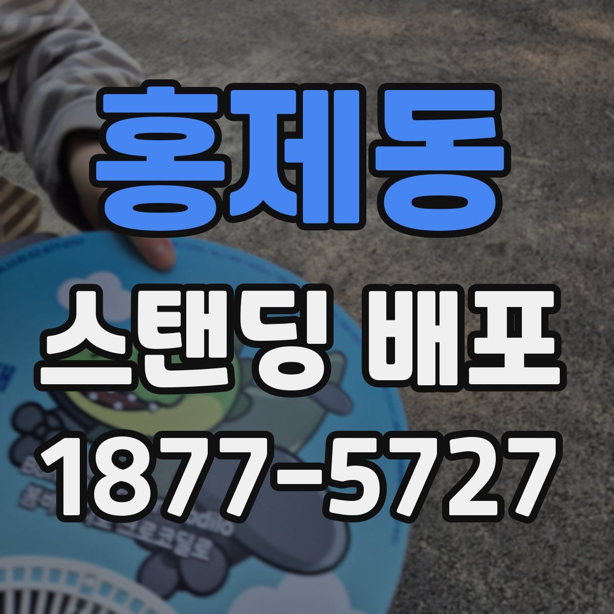 홍제동 스탠딩 배포