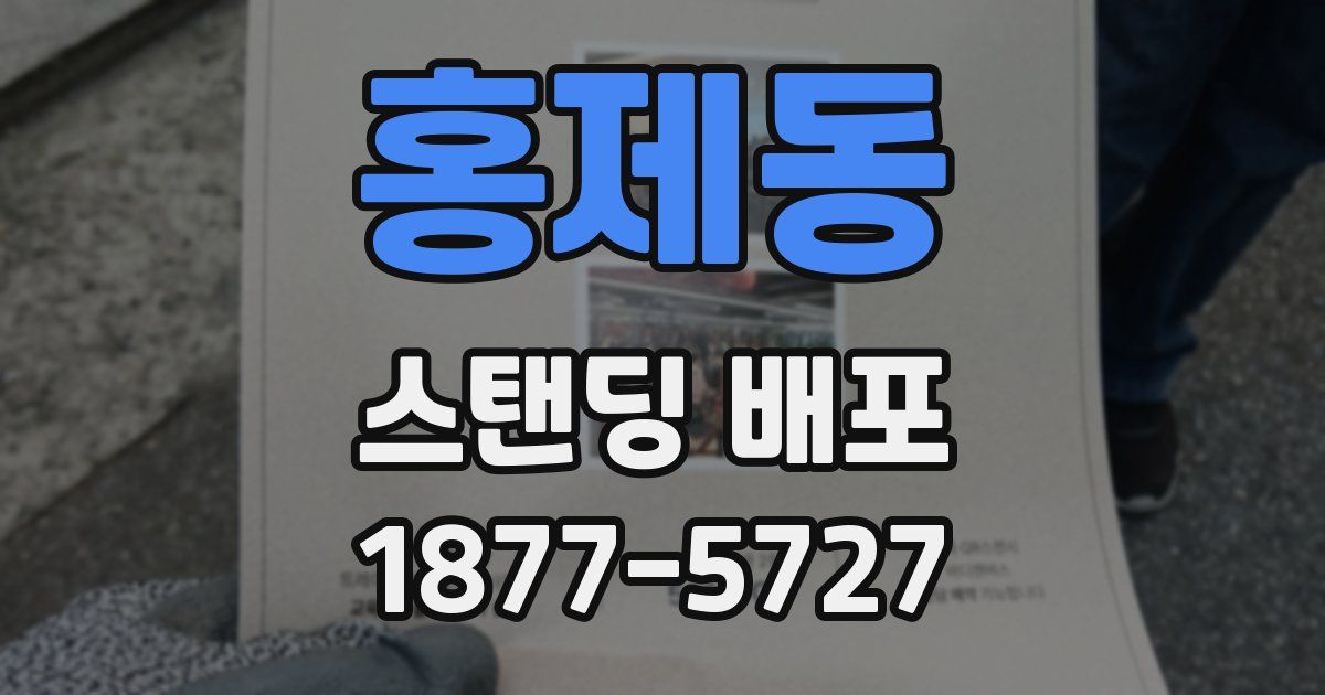 홍제동 스탠딩 배포