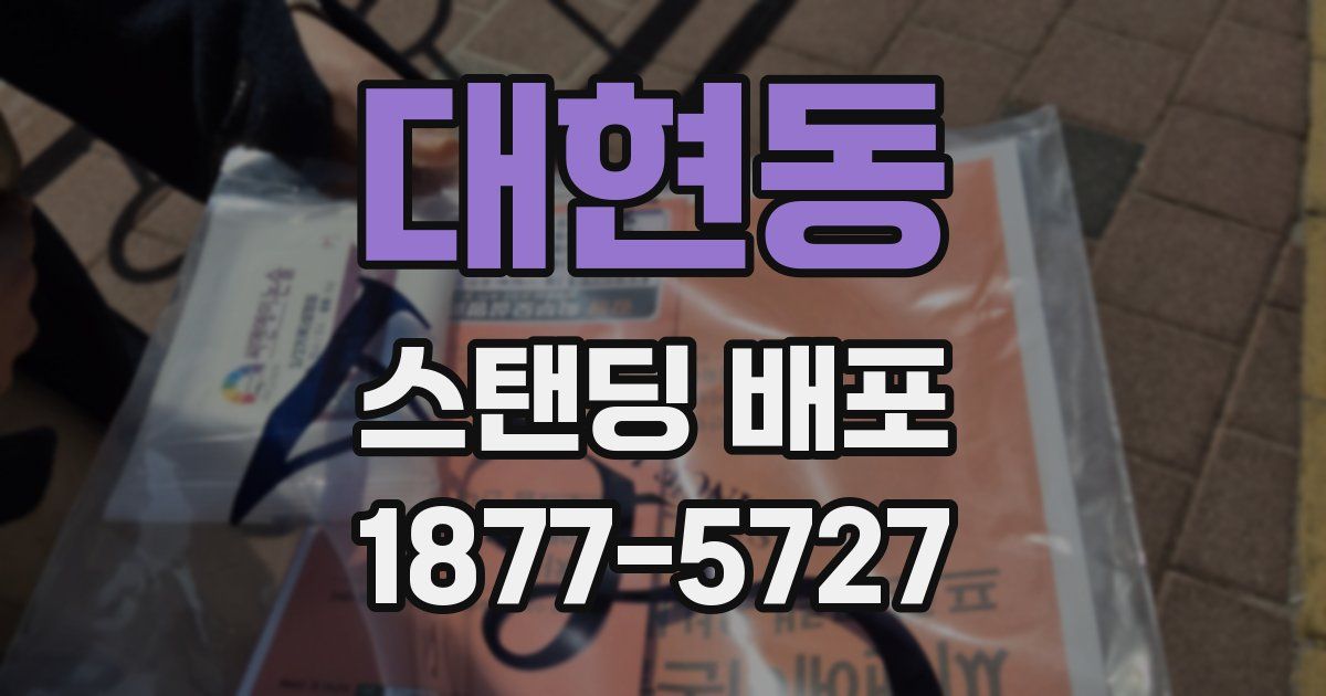 대현동 스탠딩 배포