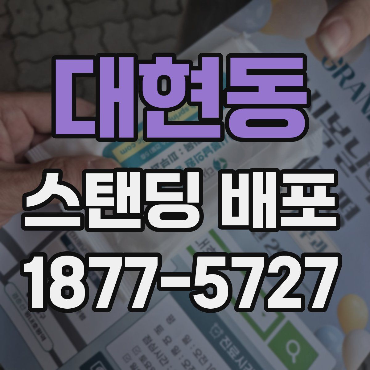 대현동 스탠딩 배포