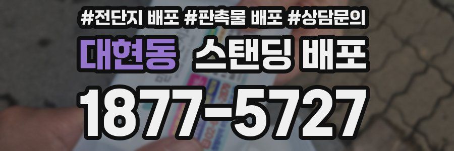 대현동 스탠딩 배포