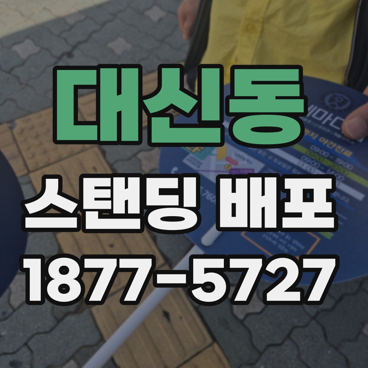 대신동 스탠딩 배포