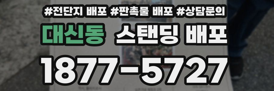 대신동 스탠딩 배포