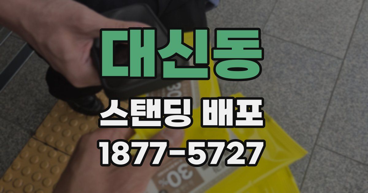 대신동 스탠딩 배포
