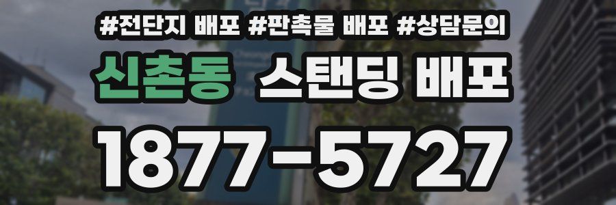 신촌동 스탠딩 배포
