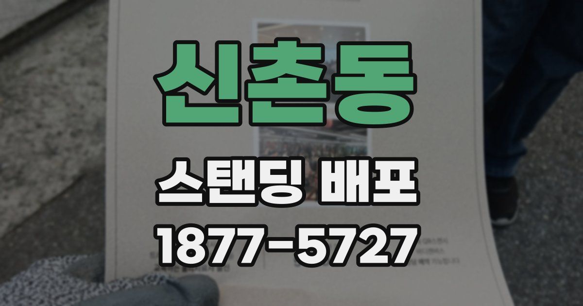 신촌동 스탠딩 배포
