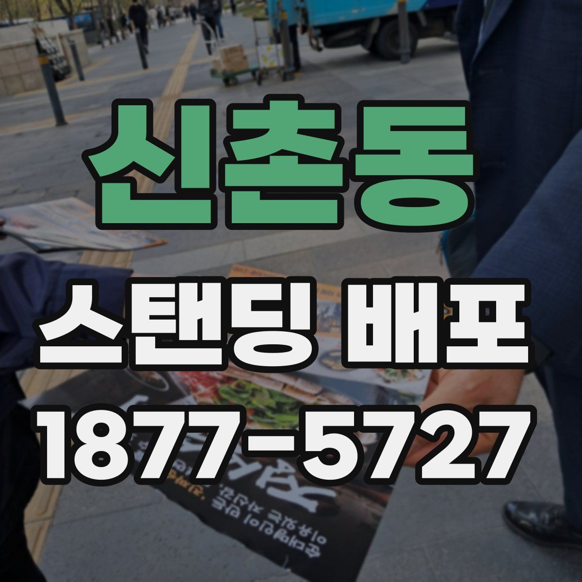 신촌동 스탠딩 배포