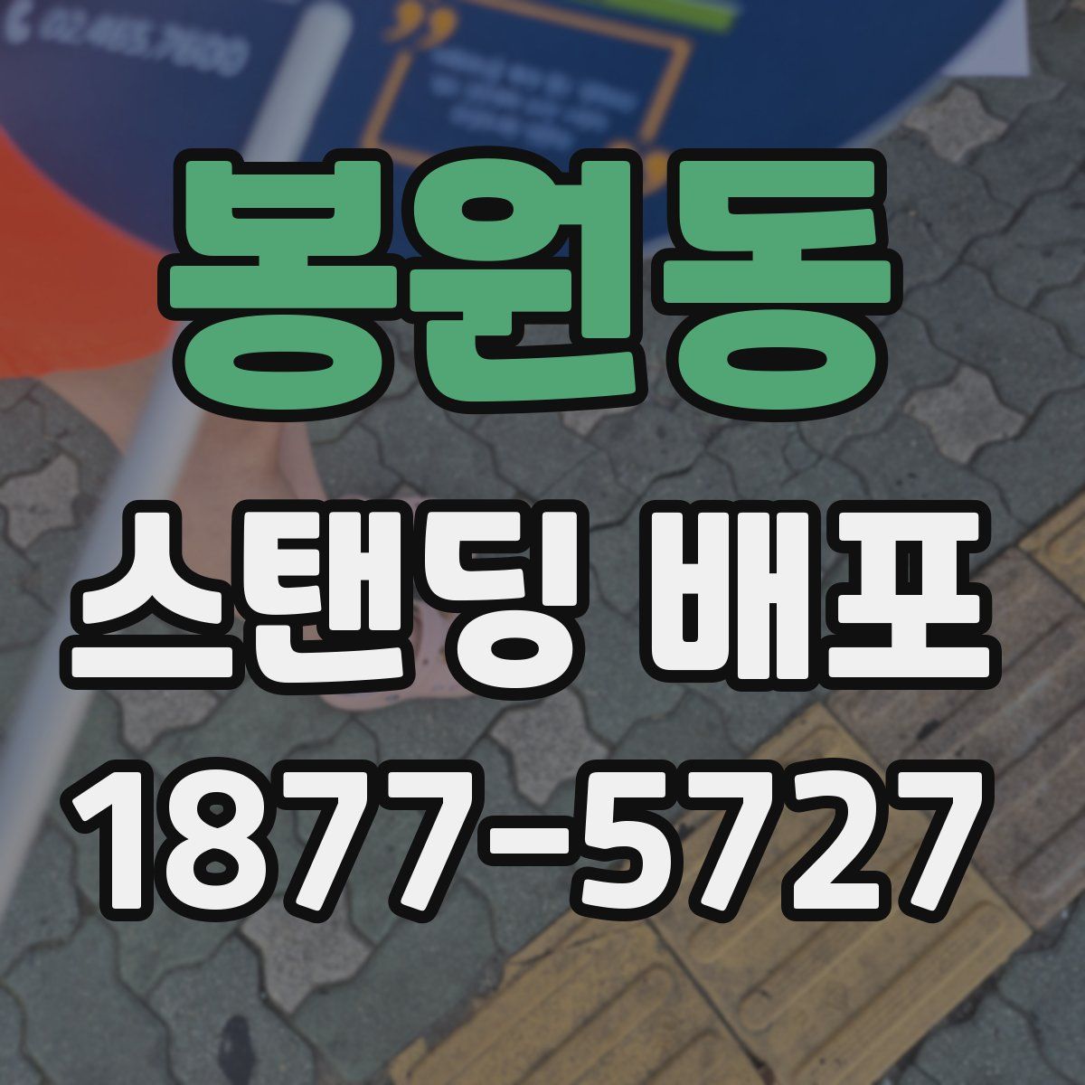 봉원동 스탠딩 배포