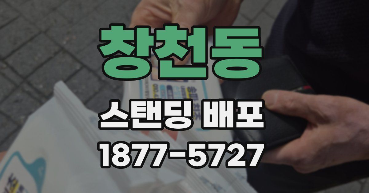 창천동 스탠딩 배포