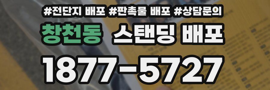 창천동 스탠딩 배포