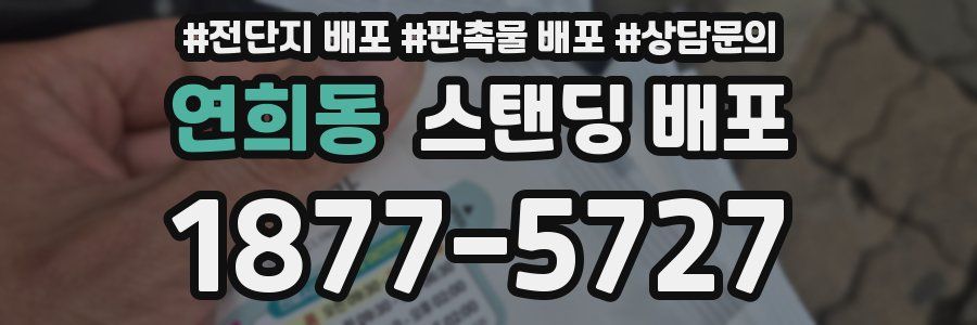 연희동 스탠딩 배포