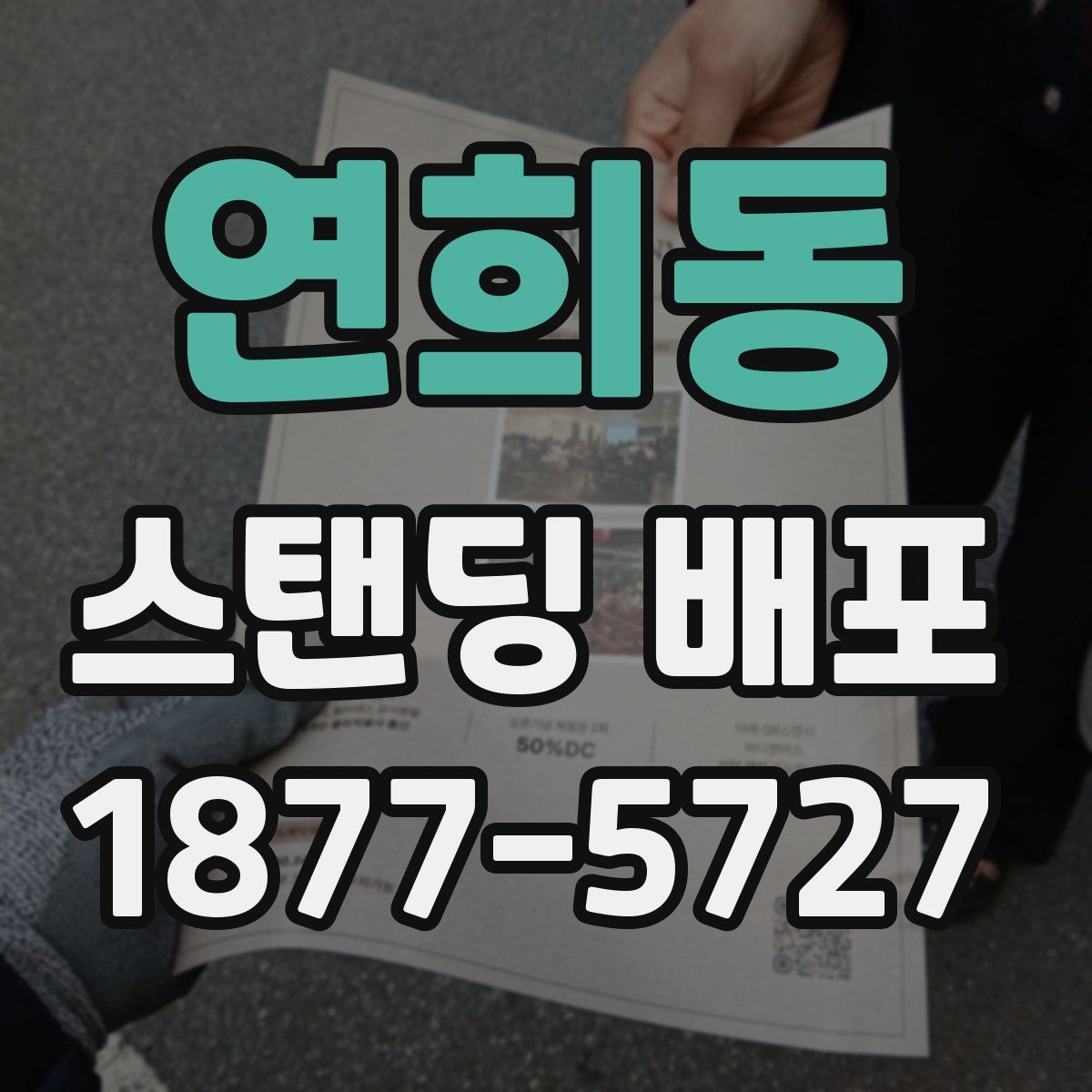 연희동 스탠딩 배포