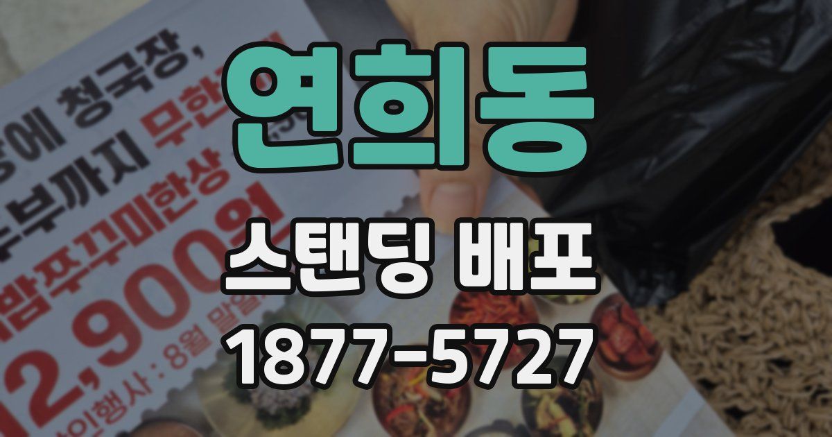연희동 스탠딩 배포