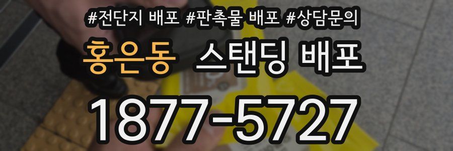 홍은동 스탠딩 배포