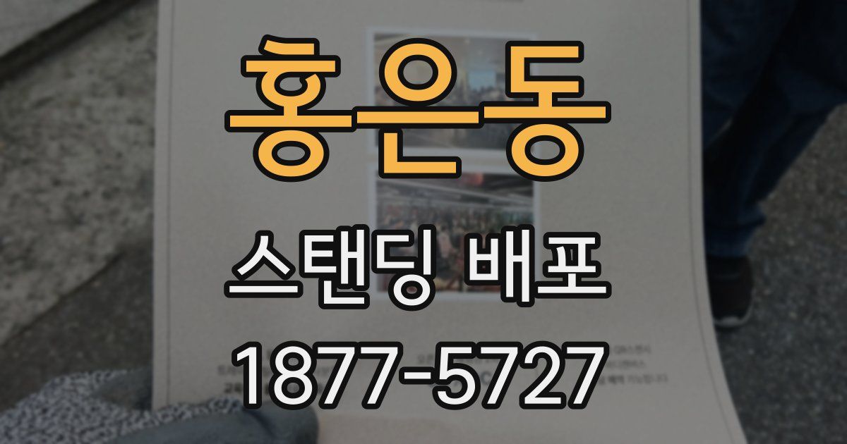 홍은동 스탠딩 배포