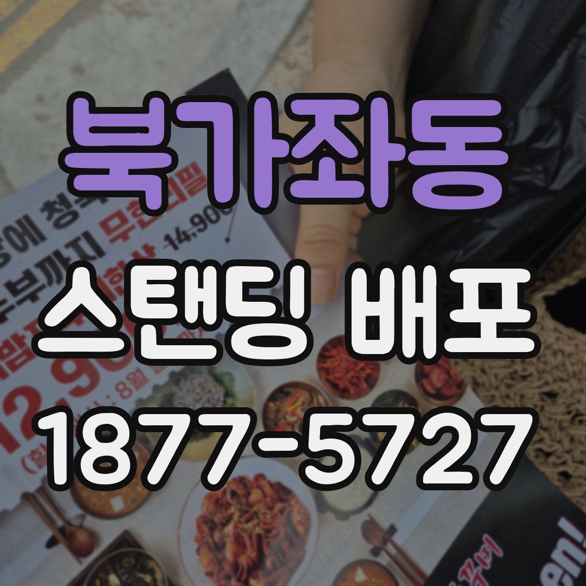 북가좌동 스탠딩 배포