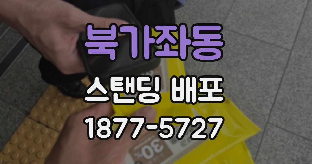 북가좌동 스탠딩 배포